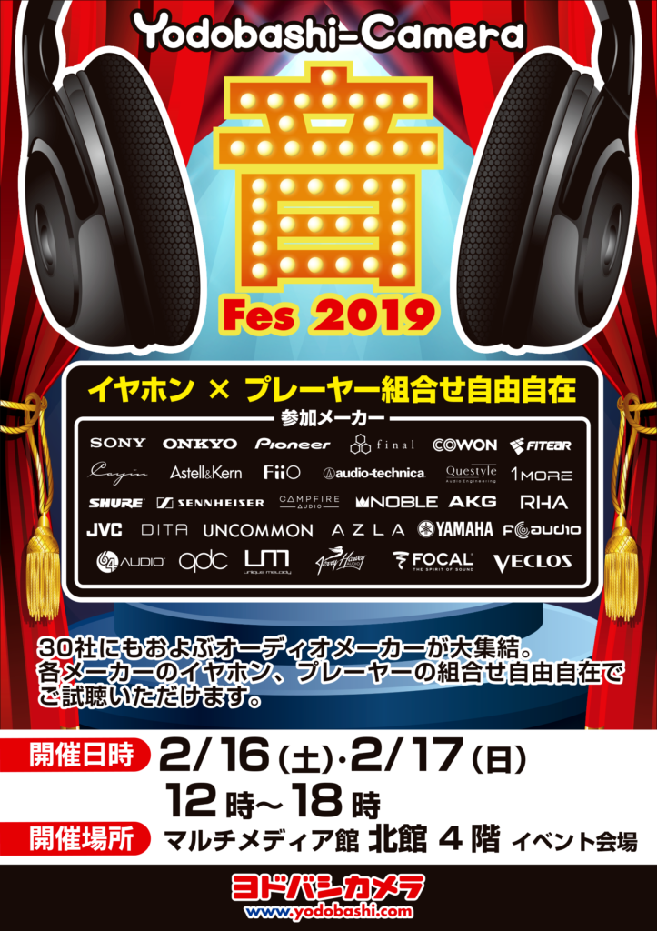 イベントのご案内 ヨドバシカメラ新宿西口本店主催 音フェス19 に参加いたします Fiio Japan