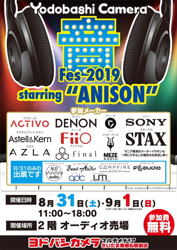 イベントのご案内 ヨドバシカメラさいたま新都心駅前店様 音フェス 19 Starring Anison 出展のご案内 Fiio Japan