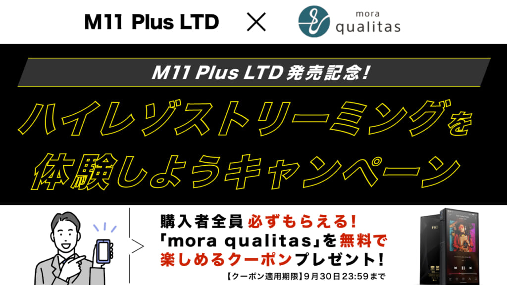 M11Plus LTD発売日決定とキャンペーンのご案内 – FIIO Japan